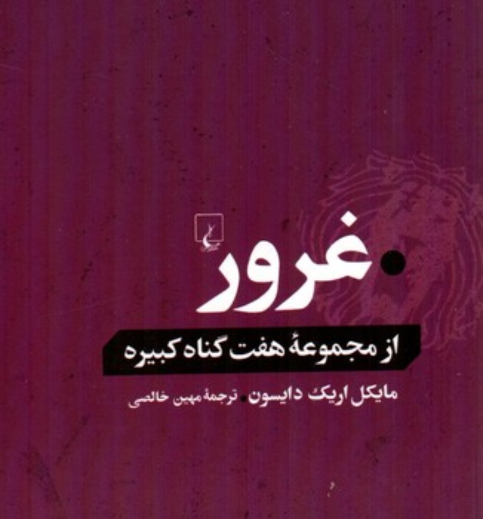 تصویر  غرور - از مجموعه هفت گناه کبیره (رقعی-شمیز)